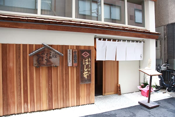 八重洲 鰻 はし本 店舗写真